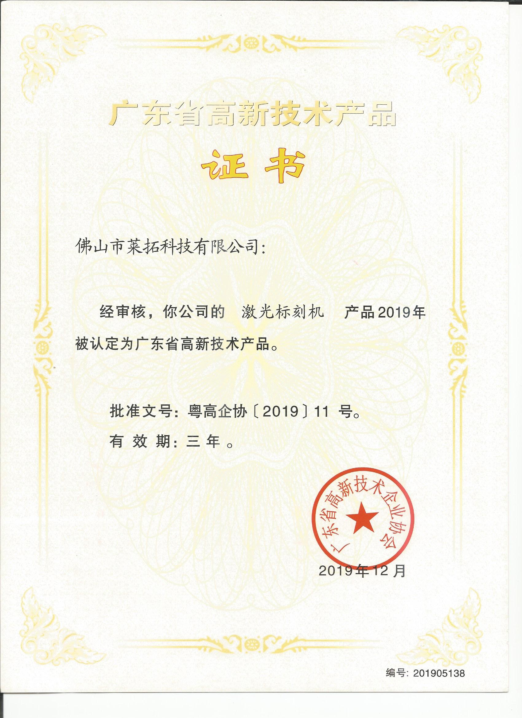 廣東省高新技術產(chǎn)品證書